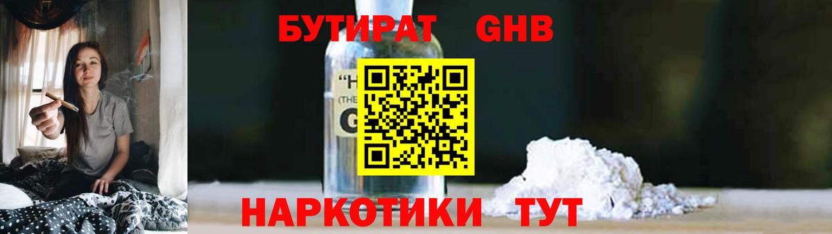 БУТИРАТ 1.4BDO Новоалександровск